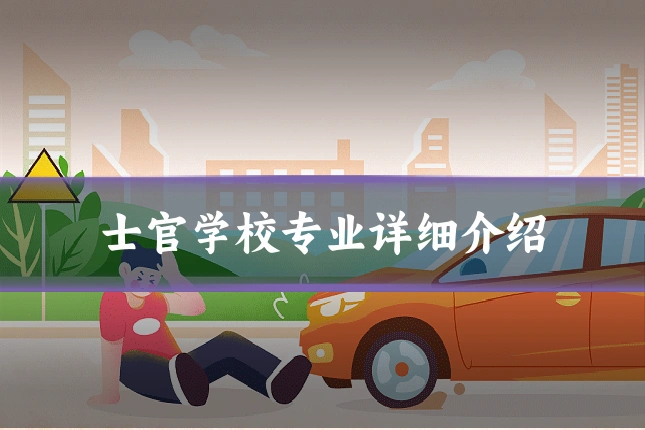 士官学校专业详细介绍