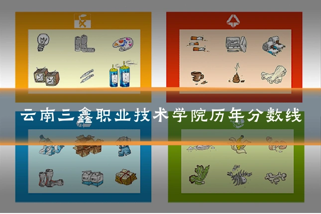 云南三鑫职业技术学院历年分数线