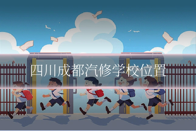 四川成都汽修学校位置
