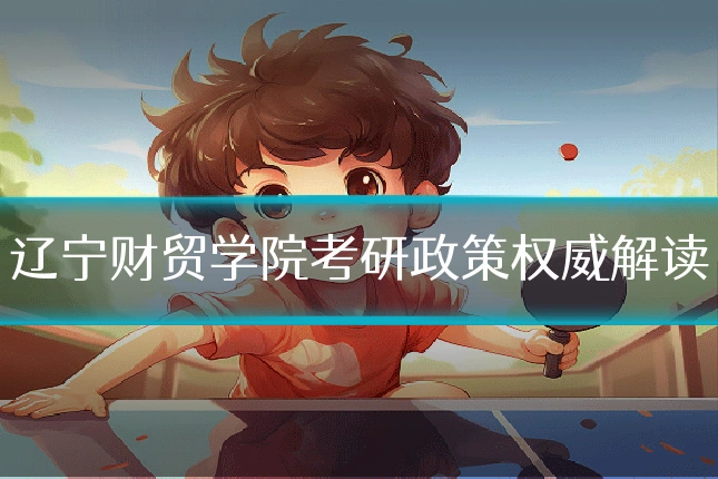 辽宁财贸学院考研政策权威解读
