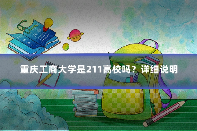 重庆工商大学是211高校吗？详细说明