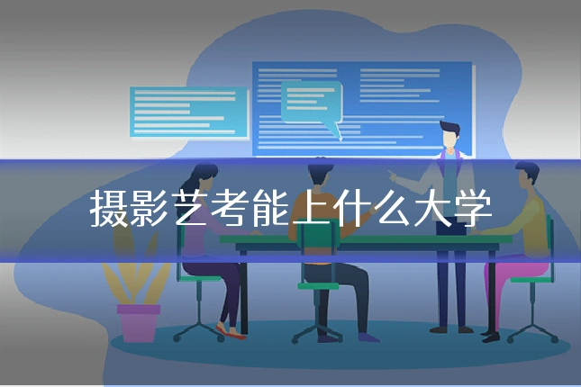 摄影艺考能上什么大学
