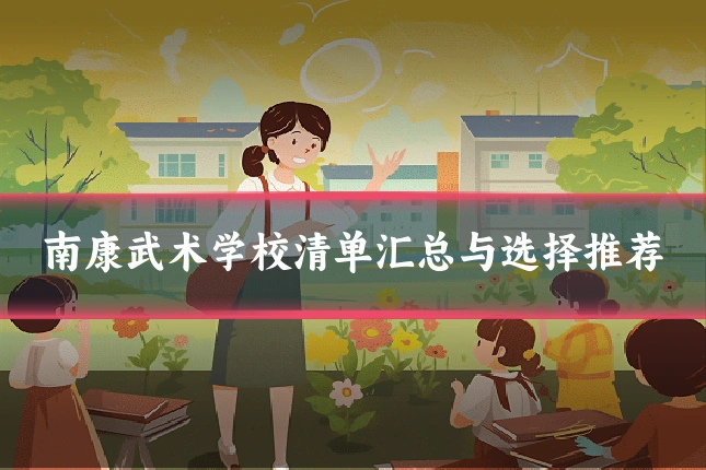 南康武术学校清单汇总与选择推荐
