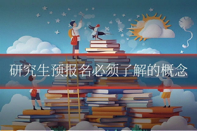 研究生预报名必须了解的概念