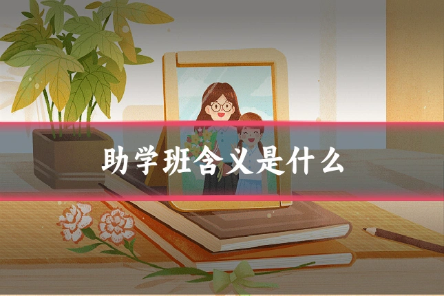 助学班含义是什么
