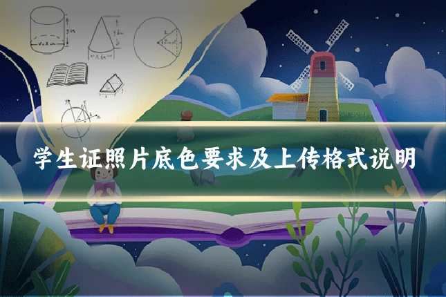 学生证照片底色要求及上传格式说明