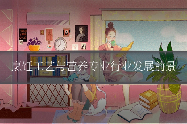 烹饪工艺与营养专业行业发展前景
