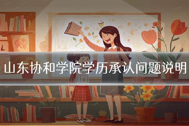 山东协和学院学历承认问题说明