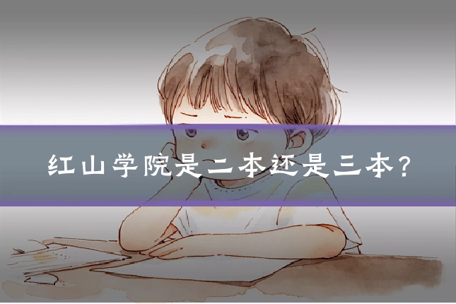 红山学院是二本还是三本？