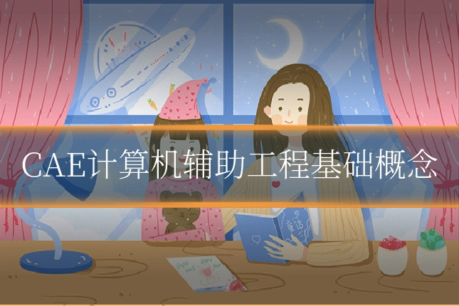CAE计算机辅助工程基础概念