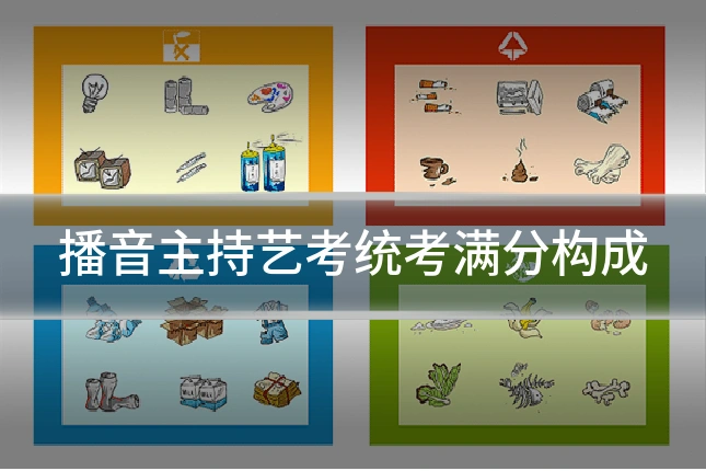 播音主持艺考统考满分构成