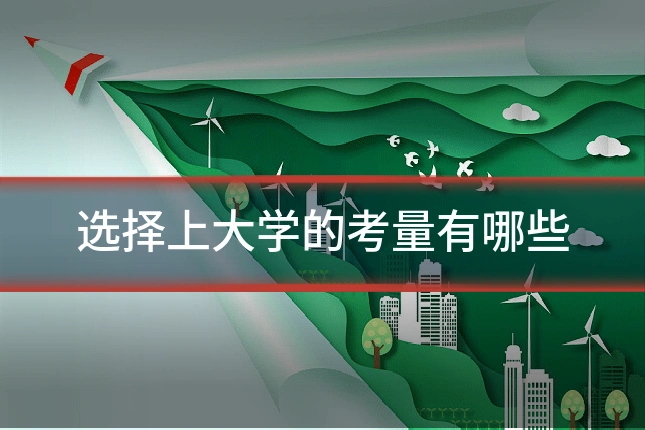 选择上大学的考量有哪些