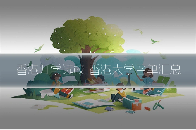 香港升学选校 香港大学名单汇总