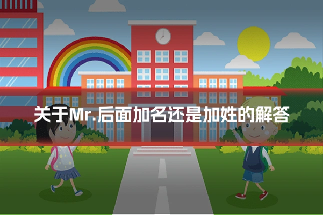 关于Mr.后面加名还是加姓的解答
