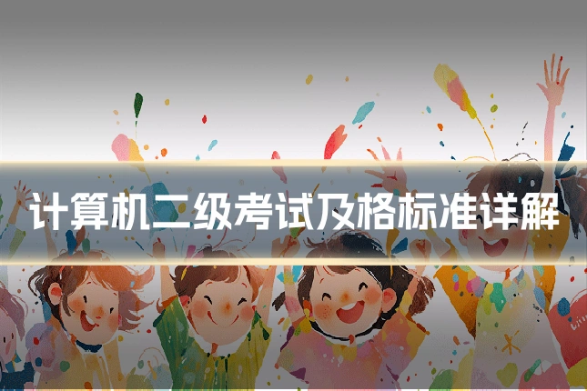 计算机二级考试及格标准详解