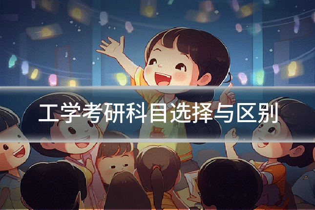 工学考研科目选择与区别