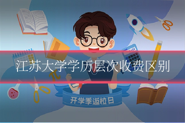 江苏大学学历层次收费区别