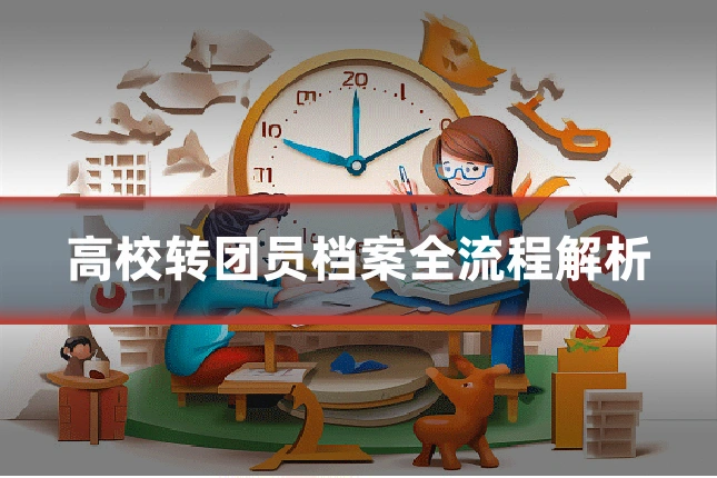 高校转团员档案全流程解析