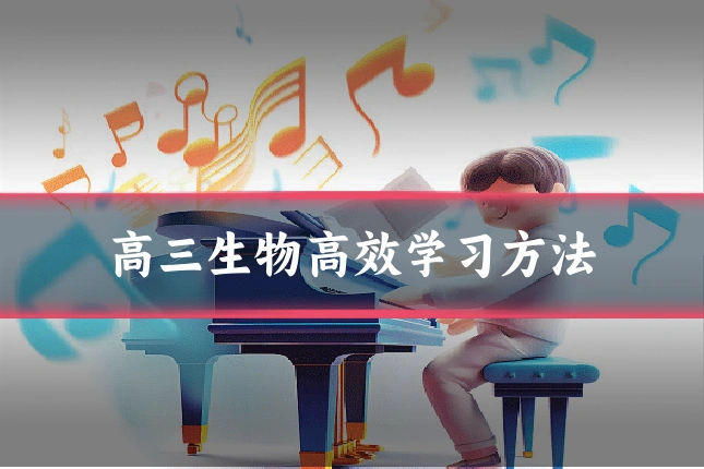 高三生物高效学习方法