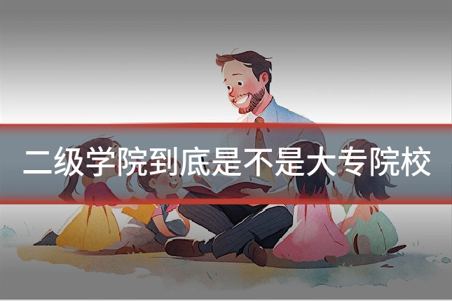 二级学院到底是不是大专院校