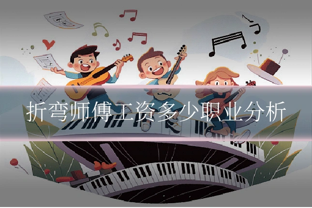 折弯师傅工资多少职业分析