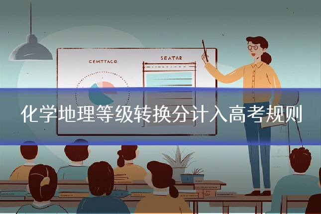 化学地理等级转换分计入高考规则