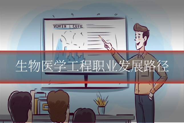 生物医学工程职业发展路径