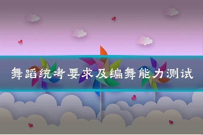 舞蹈统考要求及编舞能力测试