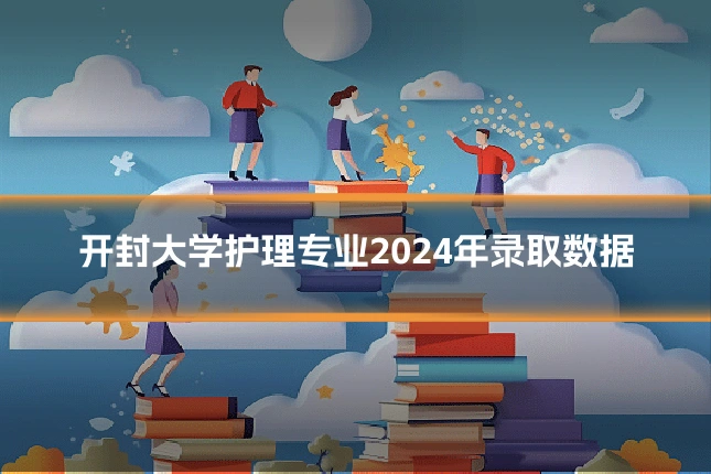 开封大学护理专业2024年录取数据