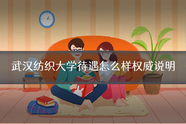武汉纺织大学待遇怎么样权威说明