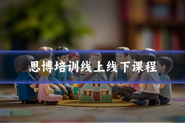 思博培训线上线下课程