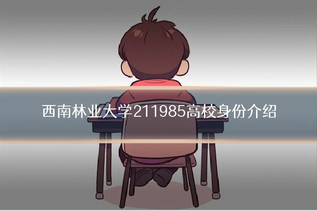 西南林业大学211985高校身份介绍