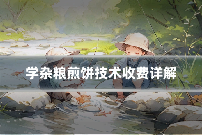 学杂粮煎饼技术收费详解