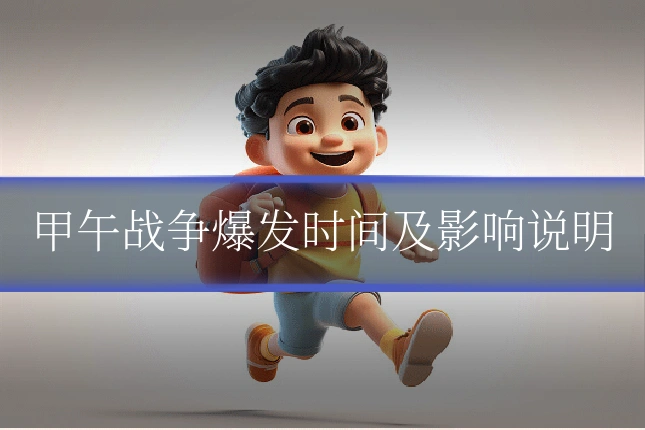 甲午战争爆发时间及影响说明