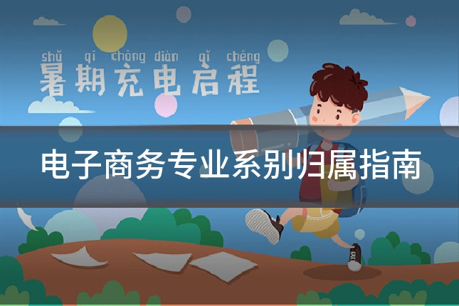 电子商务专业系别归属指南