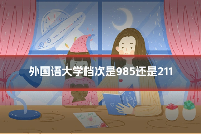 外国语大学档次是985还是211