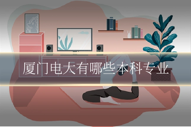 厦门电大有哪些本科专业