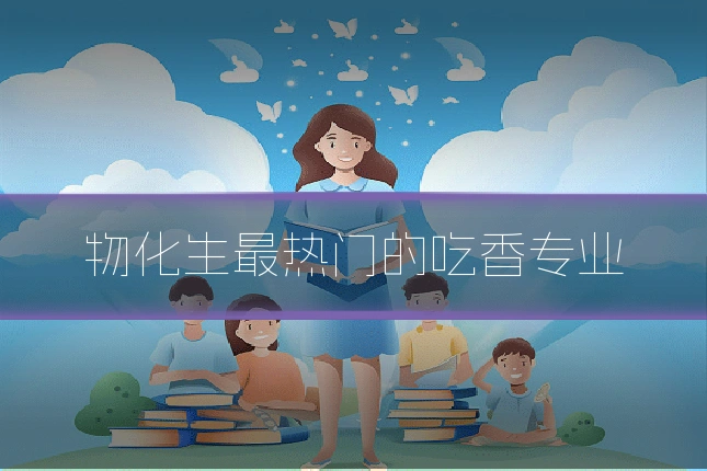 物化生最热门的吃香专业