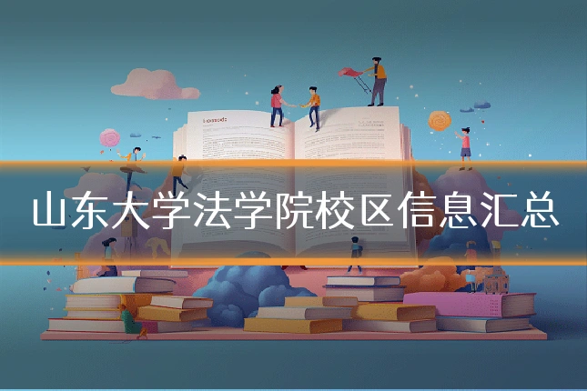 山东大学法学院校区信息汇总