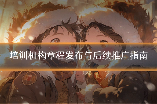 培训机构章程发布与后续推广指南