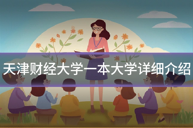 天津财经大学一本大学详细介绍