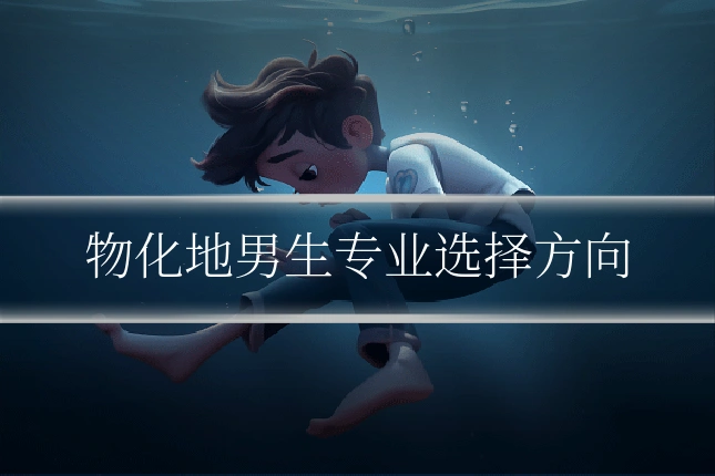 物化地男生专业选择方向
