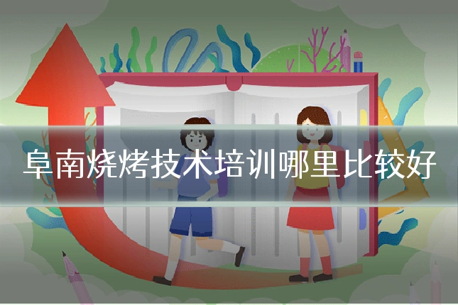 阜南烧烤技术培训哪里比较好