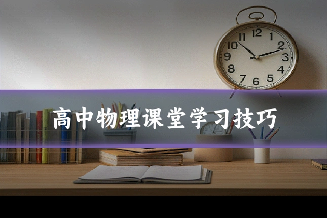 高中物理课堂学习技巧