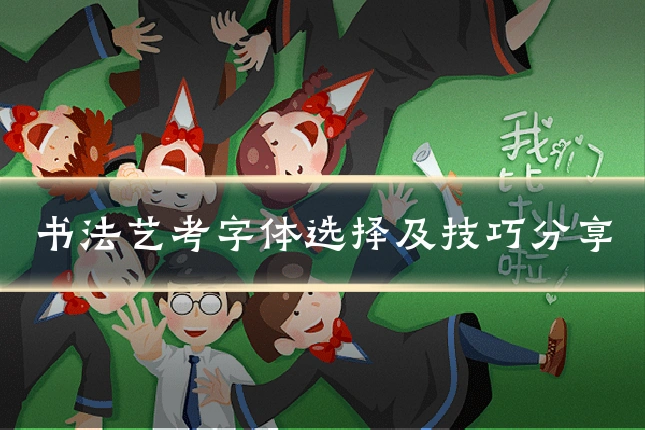 书法艺考字体选择及技巧分享