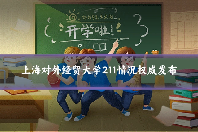 上海对外经贸大学211情况权威发布