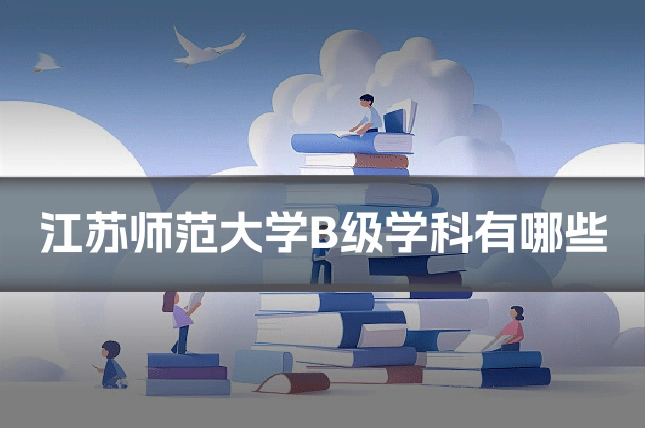 江苏师范大学B级学科有哪些