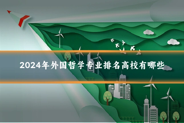 2024年外国哲学专业排名高校有哪些