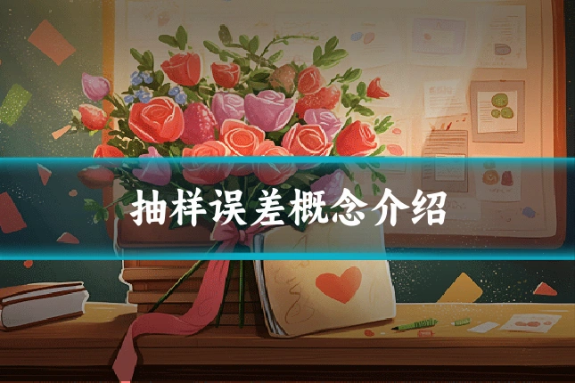 抽样误差概念介绍