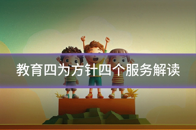 教育四为方针四个服务解读